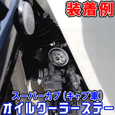 スーパーカブ(キャブ) オイルクーラーステー　せいらん工房