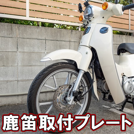 【ハンターカブ スーパーカブ】鹿笛取り付けプレートonフロントフォーク　せいらん工房