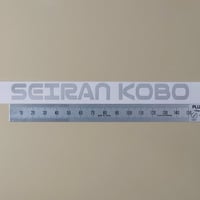 せいらん工房 英字カッティングステッカー シルバー150ｍｍ×13ｍｍ