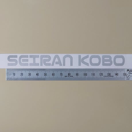 せいらん工房 英字カッティングステッカー シルバー150ｍｍ×13ｍｍ