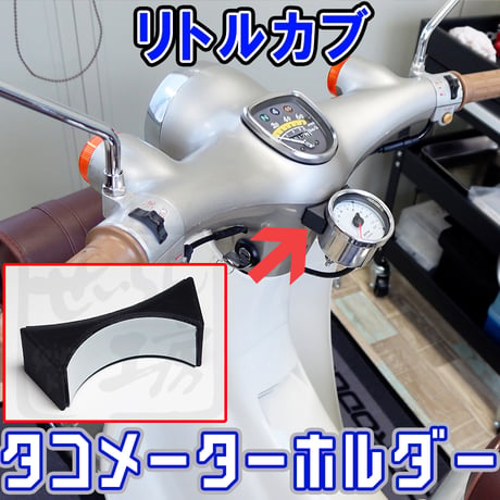 スーパーカブ タコメーターホルダー （60パイ追加メーター用）せいらん工房