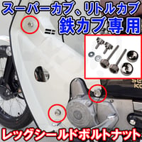 スーパーカブ レッグシールド用ローレット加工ノブボルトナット せいらん工房