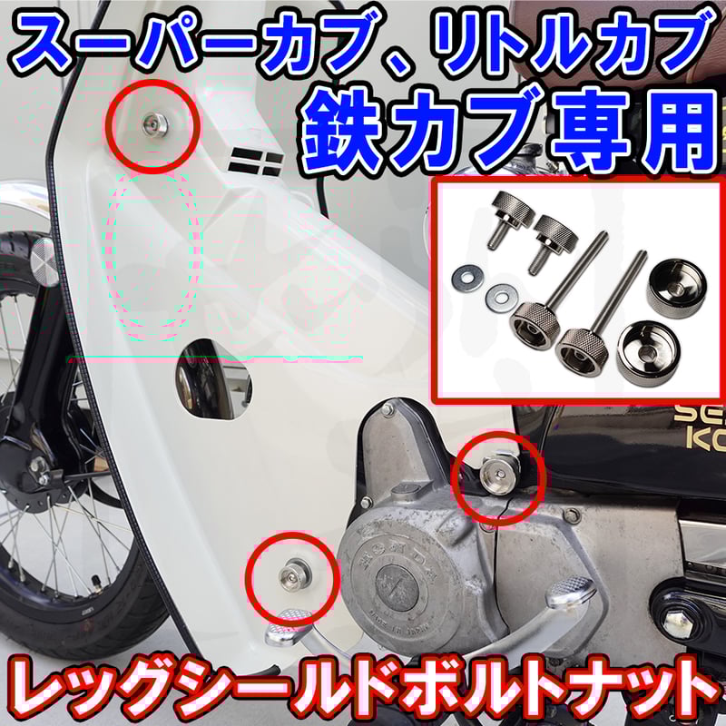スーパーカブ レッグシールド用ローレット加工ノブボルトナット