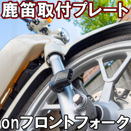 【ハンターカブ スーパーカブ】鹿笛取り付けプレートonフロントフォーク　せいらん工房