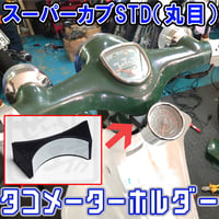 スーパーカブ タコメーターホルダー （60パイ追加メーター用）せいらん工房