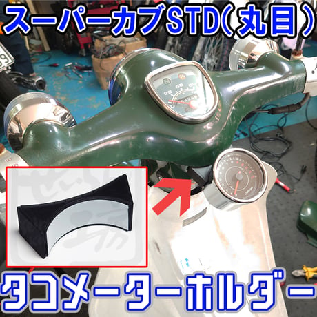 スーパーカブ タコメーターホルダー （60パイ追加メーター用）せいらん工房