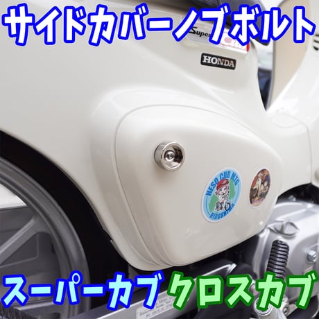 スーパーカブ、クロスカブ サイドカバー用ローレット加工ノブボルト せいらん工房
