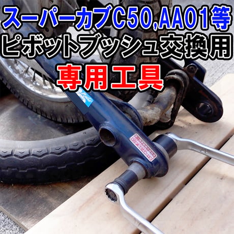 スーパーカブ スイングアーム ピボットブッシュ交換用専用工具 せいらん工房