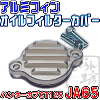 アルミフィンオイルフィルターカバー ハンターカブCT125,クロスカブ110,スーパーカブ110,C125 せいらん工房