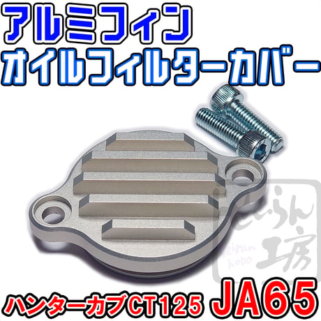 アルミフィンオイルフィルターカバー ハンターカブCT125,クロスカブ110,スーパーカブ110,C125 せいらん工房