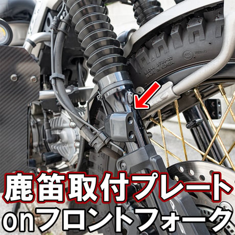 【ハンターカブ スーパーカブ】鹿笛取り付けプレートonフロントフォーク　せいらん工房