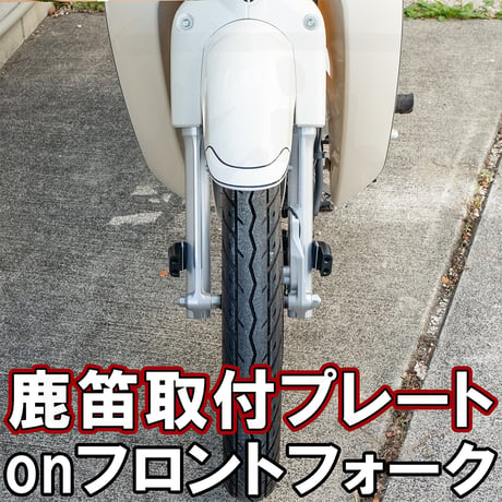 【ハンターカブ スーパーカブ】鹿笛取り付けプレートonフロントフォーク　せいらん工房