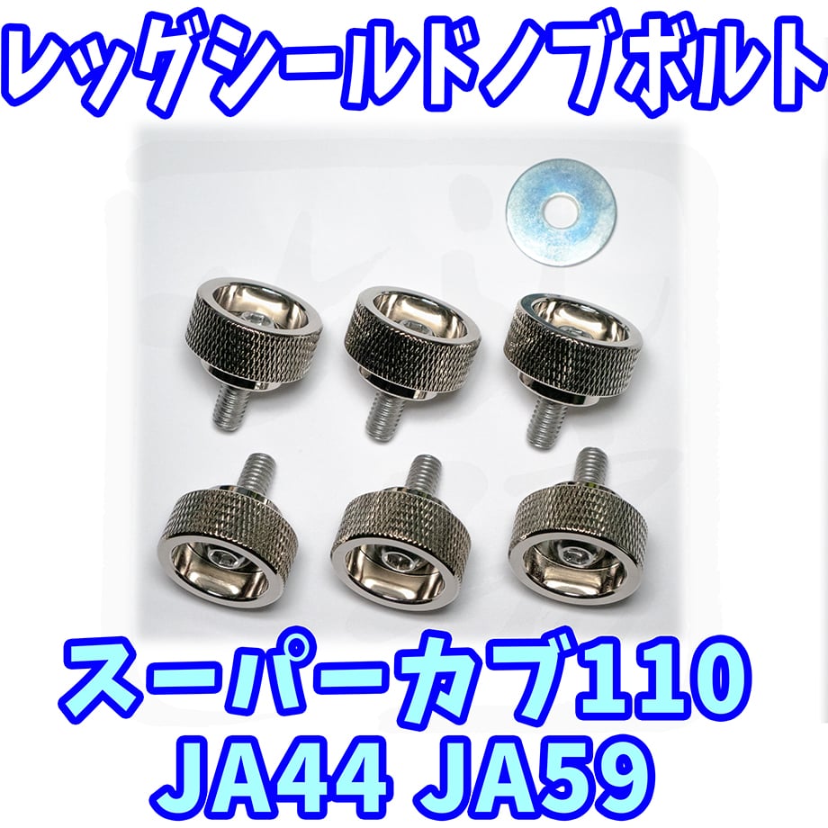 スーパーカブ110 レッグシールド用ローレット加工ノブボルト せいらん