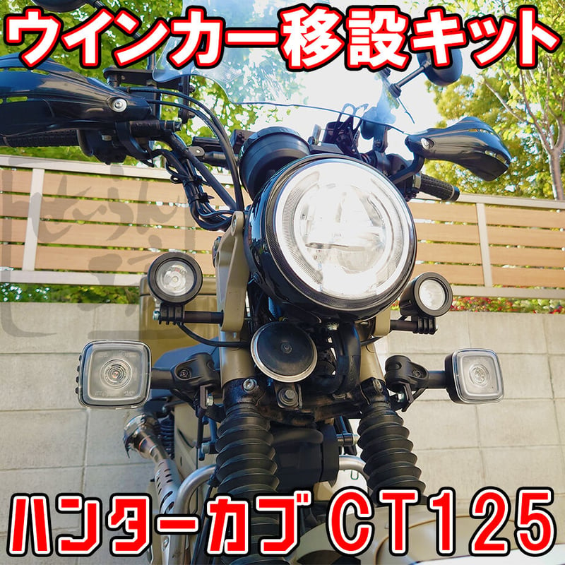 CT125　ハンターカブJA65新型　フロントウィンカーとサイド反射板セット