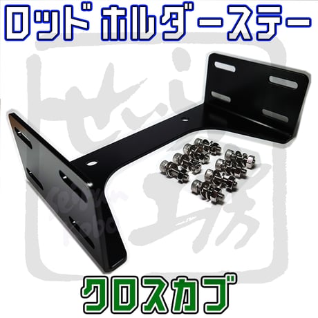 クロスカブ110 スーパーカブ110 フィッシングロッドホルダー取付用ステー (BMO シングルロッドホルダーBMベースセット用） せいらん工房