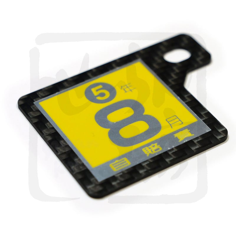 せいらん工房 自賠責シール用 カーボン製 ステッカープレート 50cc