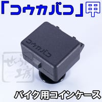 バイク用コインケース「コウカバコ」甲 せいらん工房