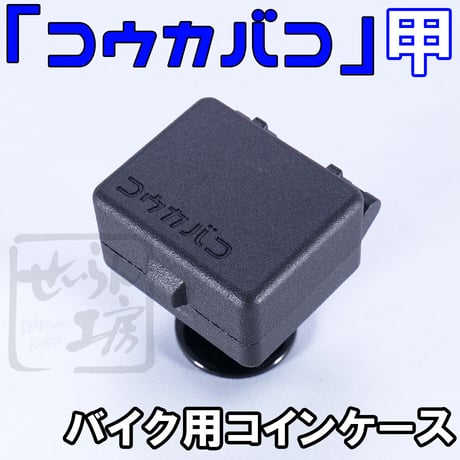 バイク用コインケース「コウカバコ」甲 せいらん工房