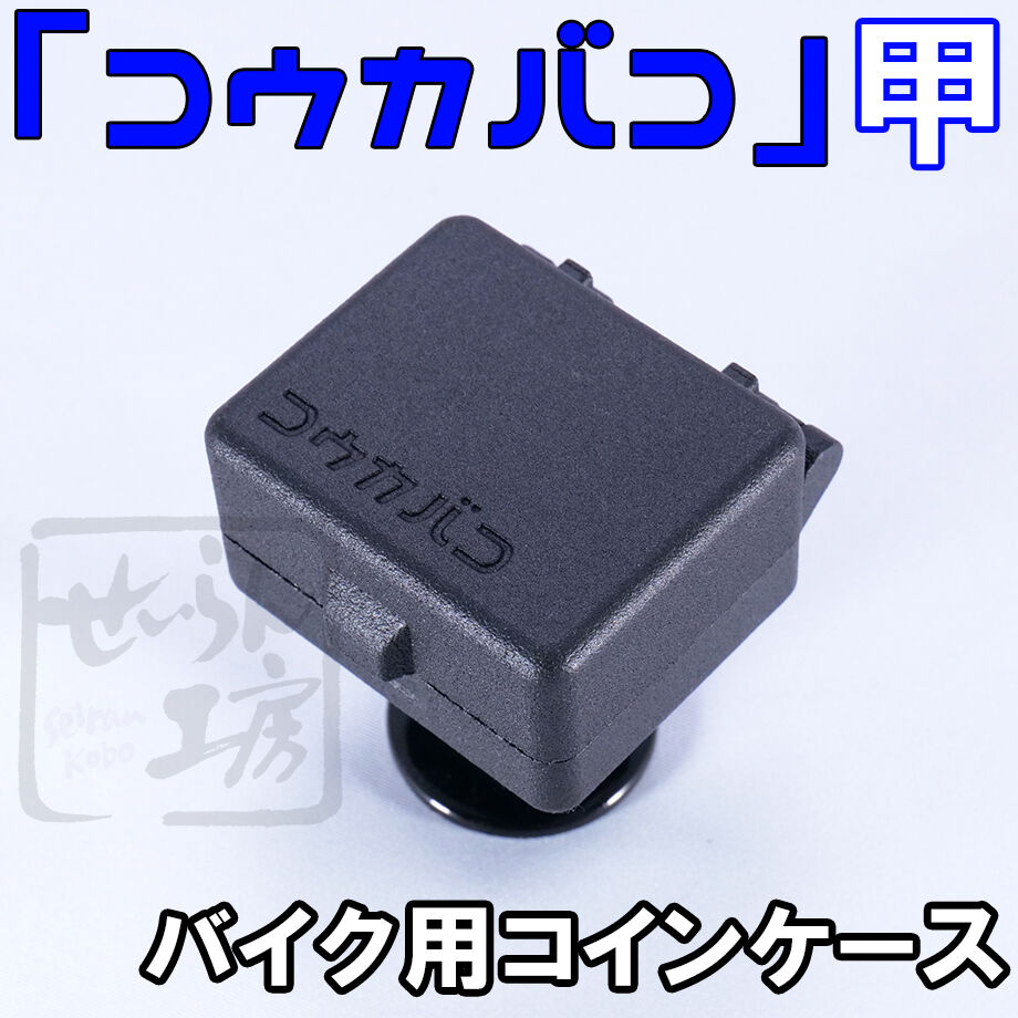 バイク用コインケース「コウカバコ」甲 せいらん工房 | せいらん工房