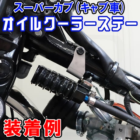 スーパーカブ(キャブ) オイルクーラーステー　せいらん工房