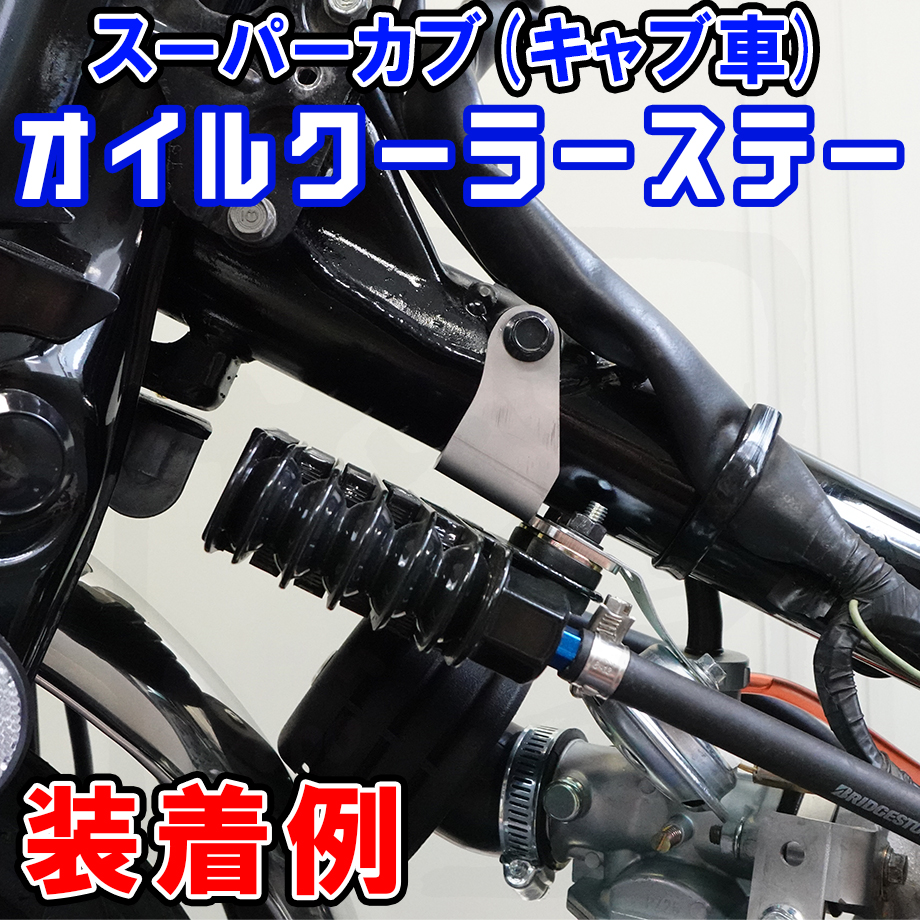 スーパーカブ(キャブ) オイルクーラーステー せいらん工房 | せいらん工房