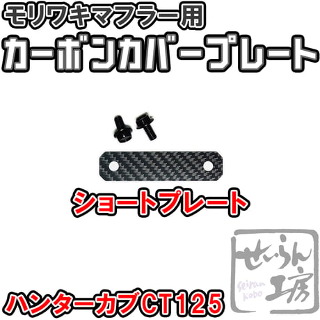 ハンターカブCT125 モリワキマフラー用カーボンカバープレート せいらん工房