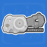 横型エンジンステッカー 100ｍｍ スーパーカブ、ハンターカブ、クロスカブなど全てのヨコガタエンジンファンに。せいらん工房