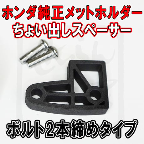 ホンダ純正ヘルメットホルダー用ちょい出しスペーサー （新旧スーパーカブ、クロスカブ、旧モンキー、その他） せいらん工房