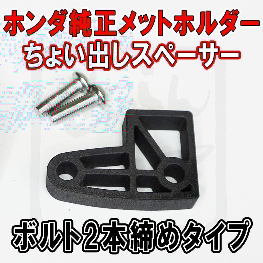 ホンダ純正ヘルメットホルダー用ちょい出しスペーサー （新旧
