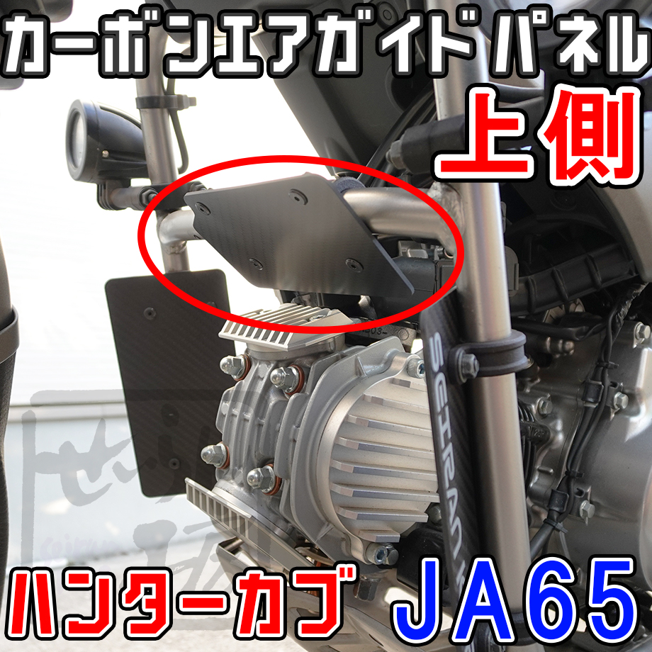 ハンターカブCT125(JA65) カーボンエアガイドパネル(上側) 導風板