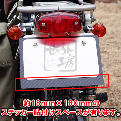 原付（125cc未満）ナンバープレート用カーボンベースプレート長方形タイプ （ハンターカブ等に）せいらん工房