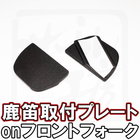 【ハンターカブ スーパーカブ】鹿笛取り付けプレートonフロントフォーク　せいらん工房