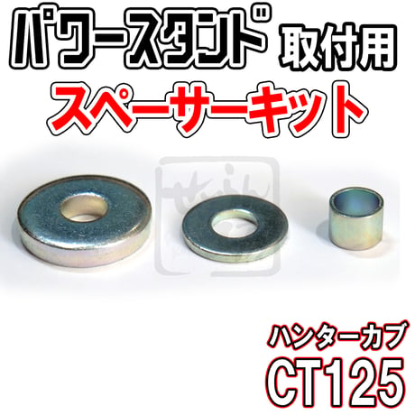 せいらん工房 ハンターカブ CT125 追加サイドスタンド取付用スペーサーキット (西本工業パワースタンドII NK-142用)