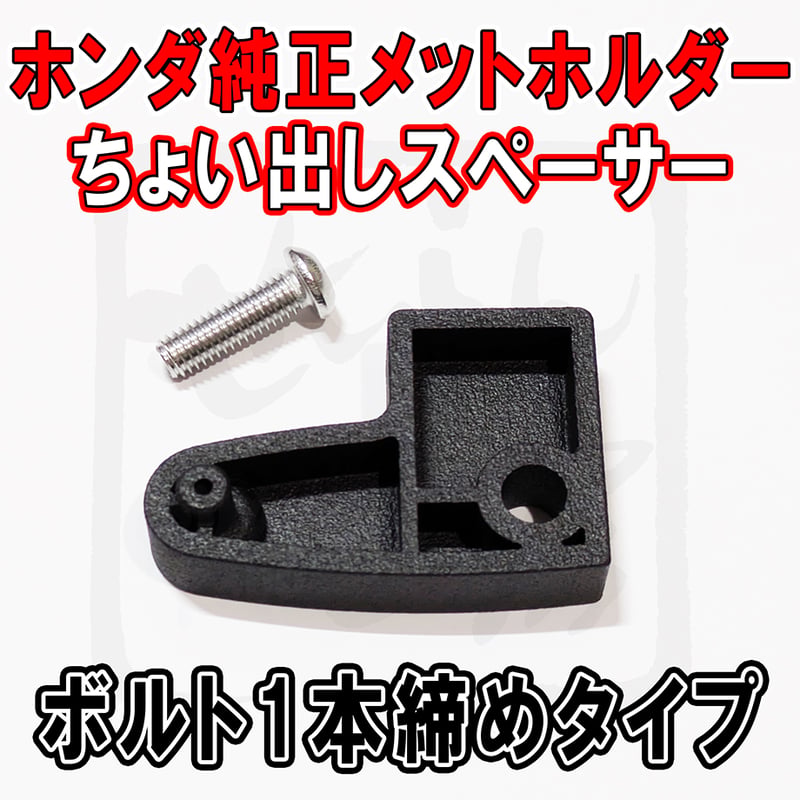 ホンダ純正ヘルメットホルダー用ちょい出しスペーサー （新旧スーパー