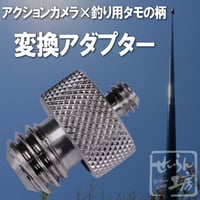 せいらん工房 360°カメラ×タモの柄 変換アダプター 日本製 Insta360 Gopro 等を取付ドローンのような 空撮 水中撮影 を。