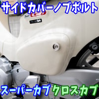 スーパーカブC125 フォグランプマウント (せいらん工房) | せいらん工房
