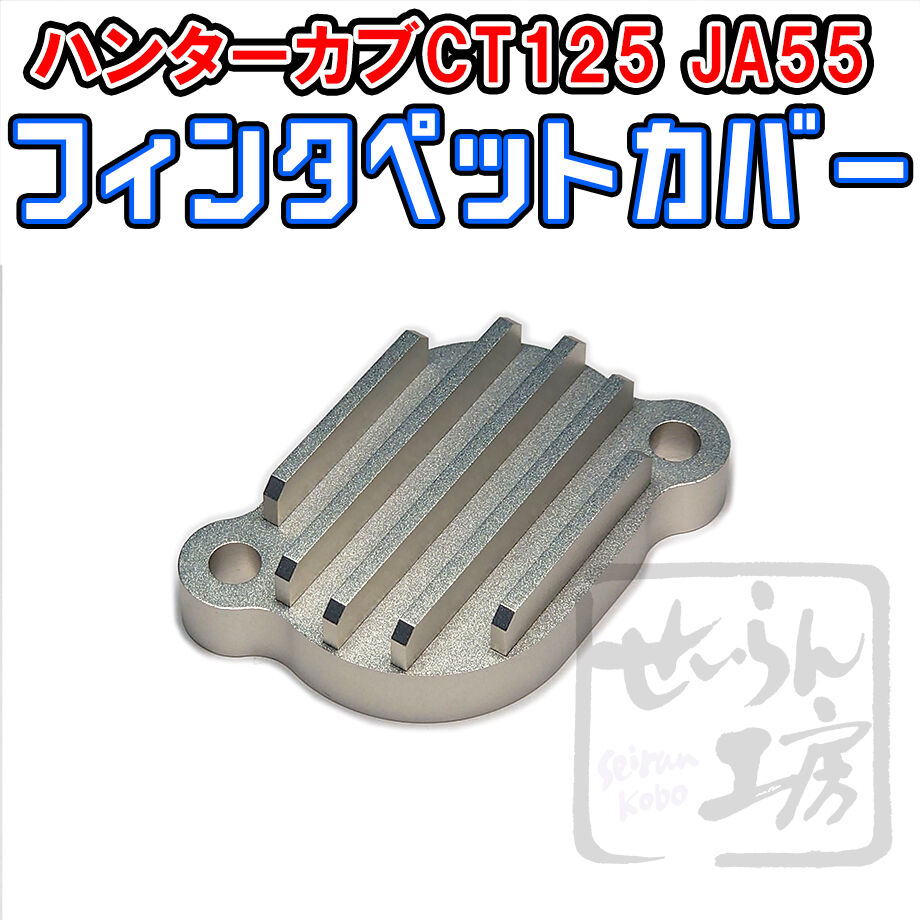 フィンタペットカバー ハンターカブCT125（JA55）せいらん工房