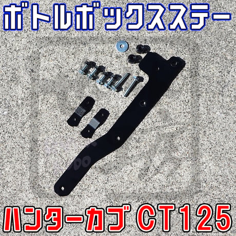 ハンターカブCT125 ボトル型ツールBOXステー （ガソリン携行缶入れ等に）せいらん工房