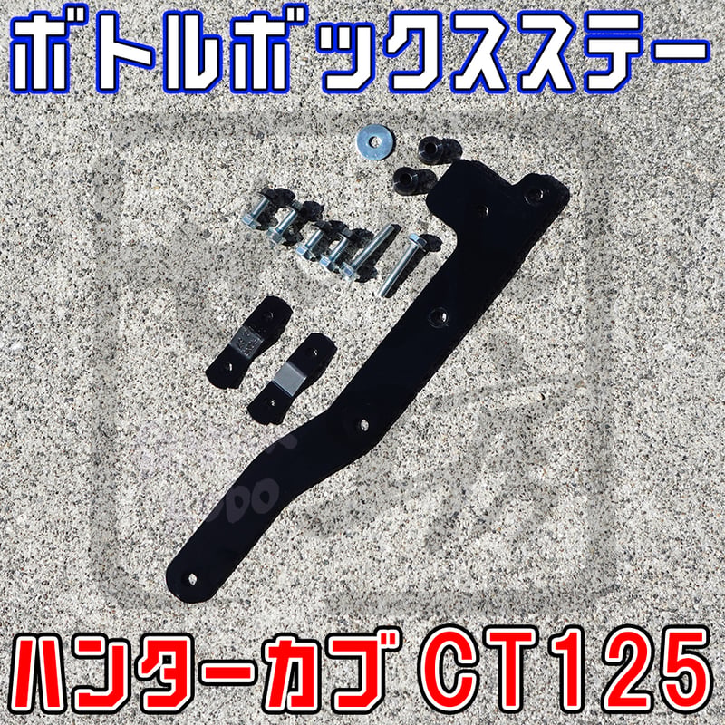 ハンターカブCT125 ボトル型ツールBOXステー （ガソリン携行缶入れ等に