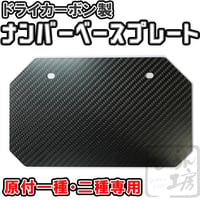 原付（125cc未満）ナンバープレート用カーボンベースプレート台形タイプ （ハンターカブ等に）せいらん工房