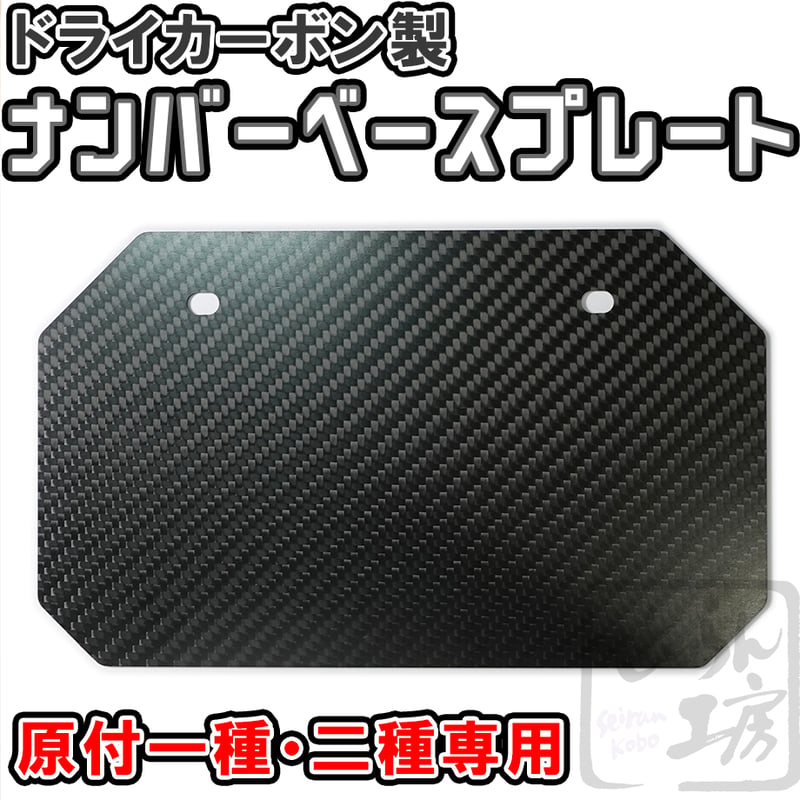 原付（125cc未満）ナンバープレート用カーボンベースプレート台形