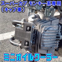 スーパーカブ,モンキー系（キャブ車）専用ミニオイルクーラー せいらん工房