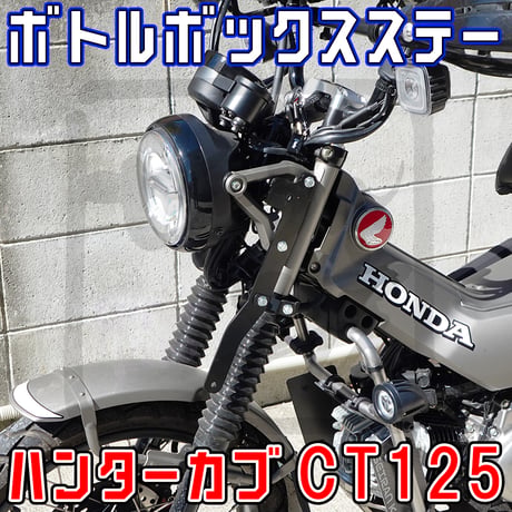 ハンターカブCT125 ボトル型ツールBOXステー （ガソリン携行缶入れ等に）せいらん工房