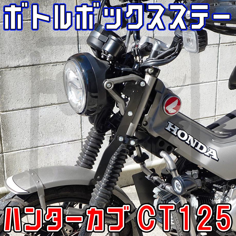 ハンターカブCT125 ボトル型ツールBOXステー （ガソリン携行缶入れ等に