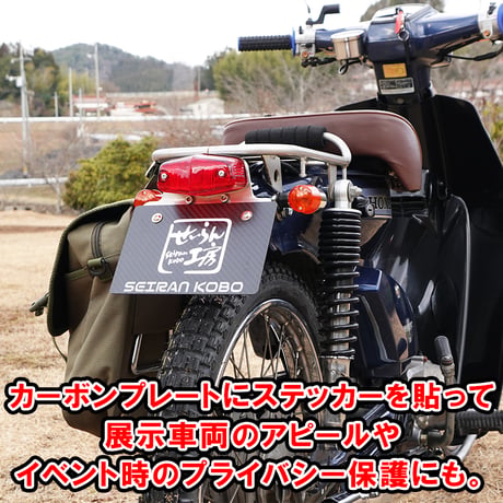 原付（125cc未満）ナンバープレート用カーボンベースプレート長方形タイプ （ハンターカブ等に）せいらん工房