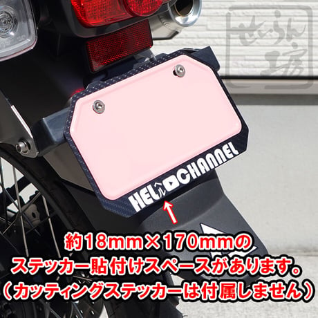 原付（125cc未満）ナンバープレート用カーボンベースプレート台形タイプ （ハンターカブ等に）せいらん工房