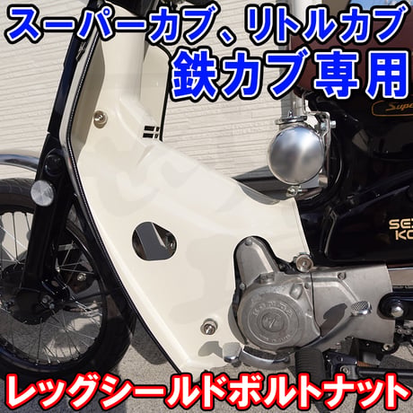 スーパーカブ レッグシールド用ローレット加工ノブボルトナット せいらん工房