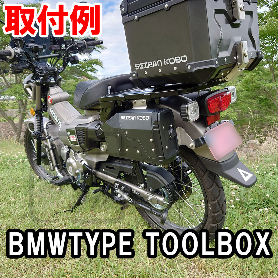 ハンターカブCT125 マルチTOOLBOXステー せいらん工房 ハンターカブCT125 マルチTOOLBOXステー せいらん工房