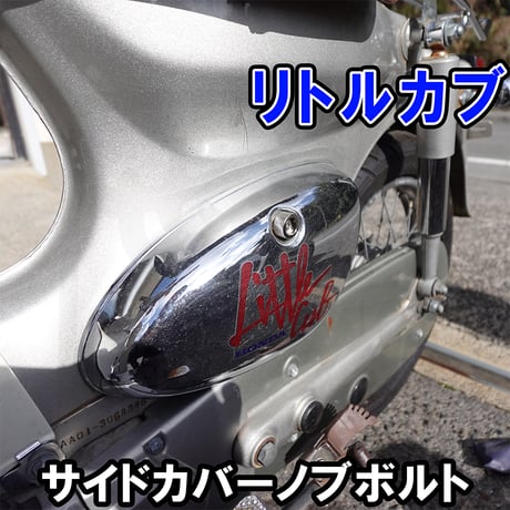 スーパーカブ（鉄カブ）サイドカバー用ローレット加工ノブボルト せいらん工房