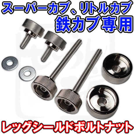 スーパーカブ レッグシールド用ローレット加工ノブボルトナット せいらん工房